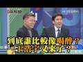 《新聞深喉嚨》精彩片段　到底誰比較像喝醉？王浩宇又來了？