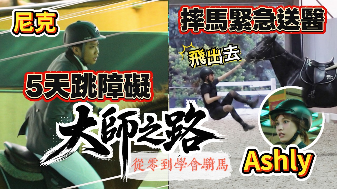 大師之路EP6 - 尼克 五天跳障礙 Ashly摔馬緊急送醫 | 尼克&Ashly 縮圖