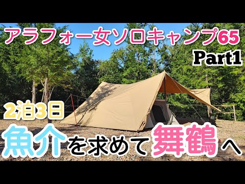 新しいキャンプ場で魚介キャンプ「アラフォー女ソロキャンプ65 」Part1