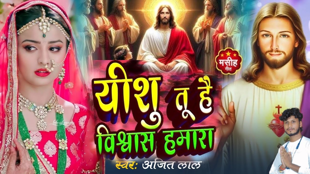 यीशु तू है विश्वास हमारा | Yeshu Masih Song | Parmeshwar Ke Bhajan | Yeshu Masih Bhajan | Masih Song