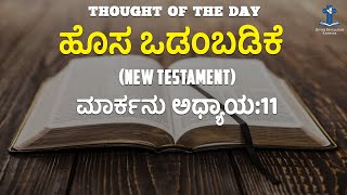 ಹೊಸ ಒಡಂಬಡಿಕೆ - ಮಾರ್ಕನು ಅಧ್ಯಾಯ 11 | Thought of the Day | Kannada Bible | Divine Revelation Kannada screenshot 5