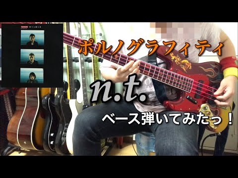 ポルノグラフィティ『n.t.』ベース弾いてみたっ！