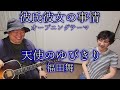 天使のゆびきり / 福田舞 @たなちゅう☆ FuMay's Acoustic Session (彼氏彼女の事情オープニングテーマ)
