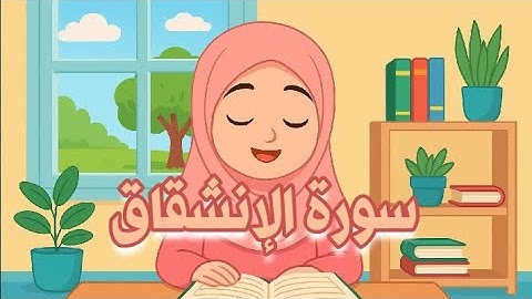 سورة الإنشقاق برواية قالون_مكرّرة_للأطفال و النّساء 