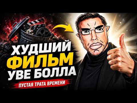 ХУДШИЙ ФИЛЬМ УВЕ БОЛЛА (Citizen Vigilante)
