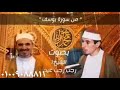 من سورة يوسف بصوت القاريء الشيخ رجب رجب عيد تليفون ٠١٠٠٩٠٨٨٨١١