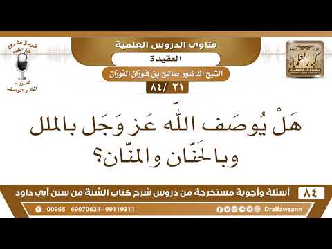 [31 /84] هل يوصف الله عز وجل بالملل وبالحنان والمنان؟