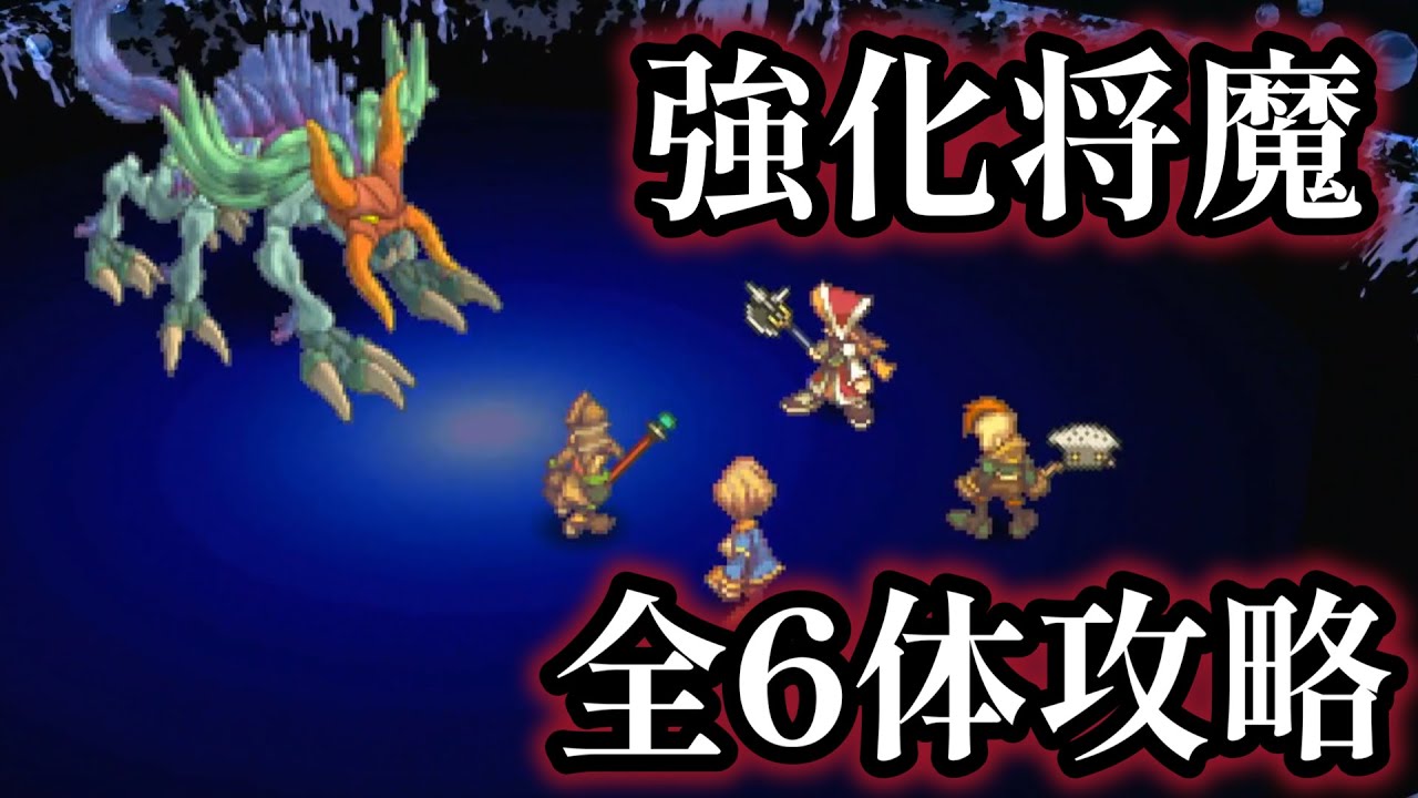 SaGa Frontier 2 Remaster] Guide to defeating all 6 of the