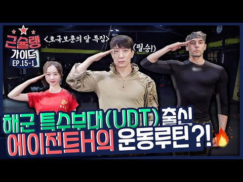 [EP.<strong>15</strong>-1] 이걸 2분 만에 한다고?! 에이전트H의 3.6.9 챌린지 &amp;<strong>amp</strong>; 집에서 따라하는 5분 UDT 체조🔥 | [💪근슐랭가이드 Muscle Guide]