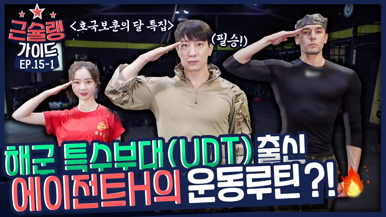 [EP.15-1] 이걸 2분 만에 한다고?! 에이전트H의 3.6.9 챌린지 & 집에서 따라하는 5분 UDT 체조🔥 | [💪근슐랭가이드 Muscle Guide]