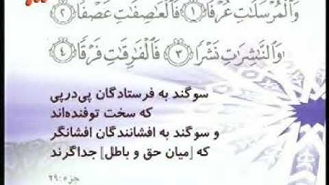 077 - ترتیل تصویری سوره مرسلات با صدای استاد پرهیزکار