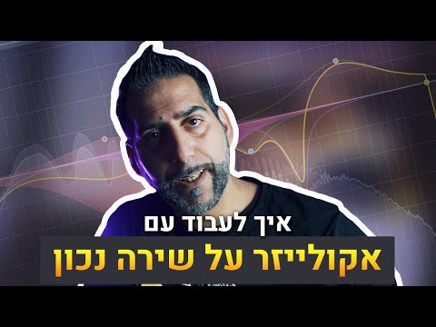 איך לעבוד עם  אקולייזר על שירה נכון | EQ