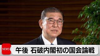 7日午後 石破内閣初の国会論戦　野党は政治資金事件への対応など追及へ