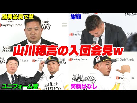 山川穂高の絶対に笑ってはいけない入団会見＆謝罪会見WWWWW