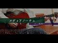 TAB メディアノーチェ ずっと真夜中でいいのに ギター 弾いてみた Guitar Cover ずとまよ ZUTOMAYO Medianoche タブ