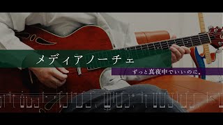 [TAB]【メディアノーチェ - ずっと真夜中でいいのに。】ギター 弾いてみた guitar cover ずとまよ ZUTOMAYO Medianoche タブ