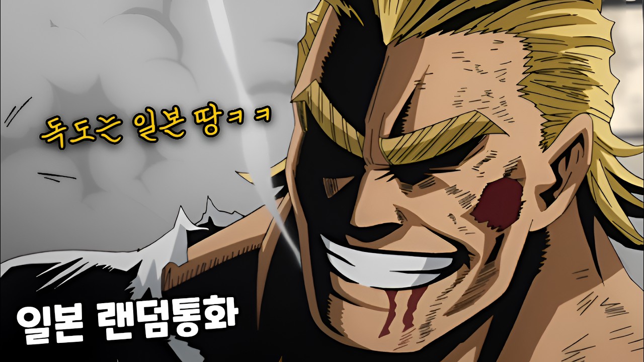 일본판 토크온에서 '올마이트' 를 따라하면 생기는 일ㅋㅋㅋㅋㅋ [랜덤통화]