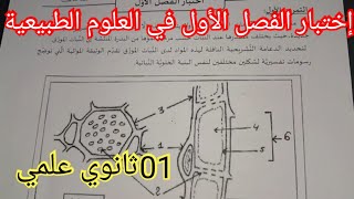 إختبار الفصل الأول في العلوم الطبيعية السنة الأولى ثانوي علمي