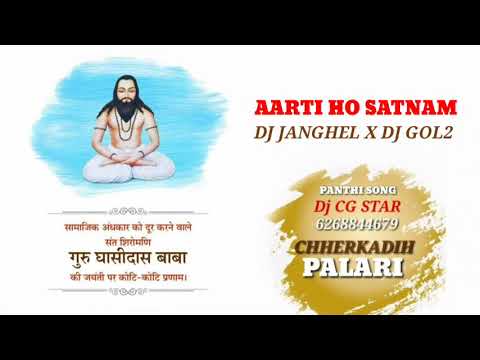 Aarti Ho Satnam Panthi Song Dj Janghel X Dj Gol2 By Official Dj CG STAR 6268844679