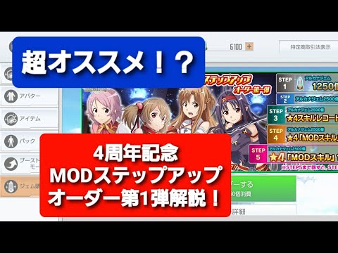 超オススメ！？4周年記念MODステップアップオーダー第1弾を解説してみた！【SAOIF】