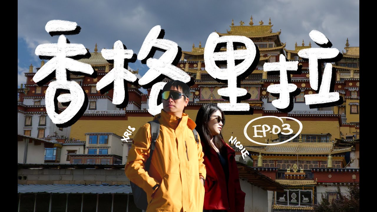 云南【香格里拉】2025 🇸🇬🇨🇳 30天云南旅居 Vlog｜EP.3｜原来信仰 是真的可以看见的｜心中的日月，最后的净土｜Mysterious Tibetan City, Shangri-La
