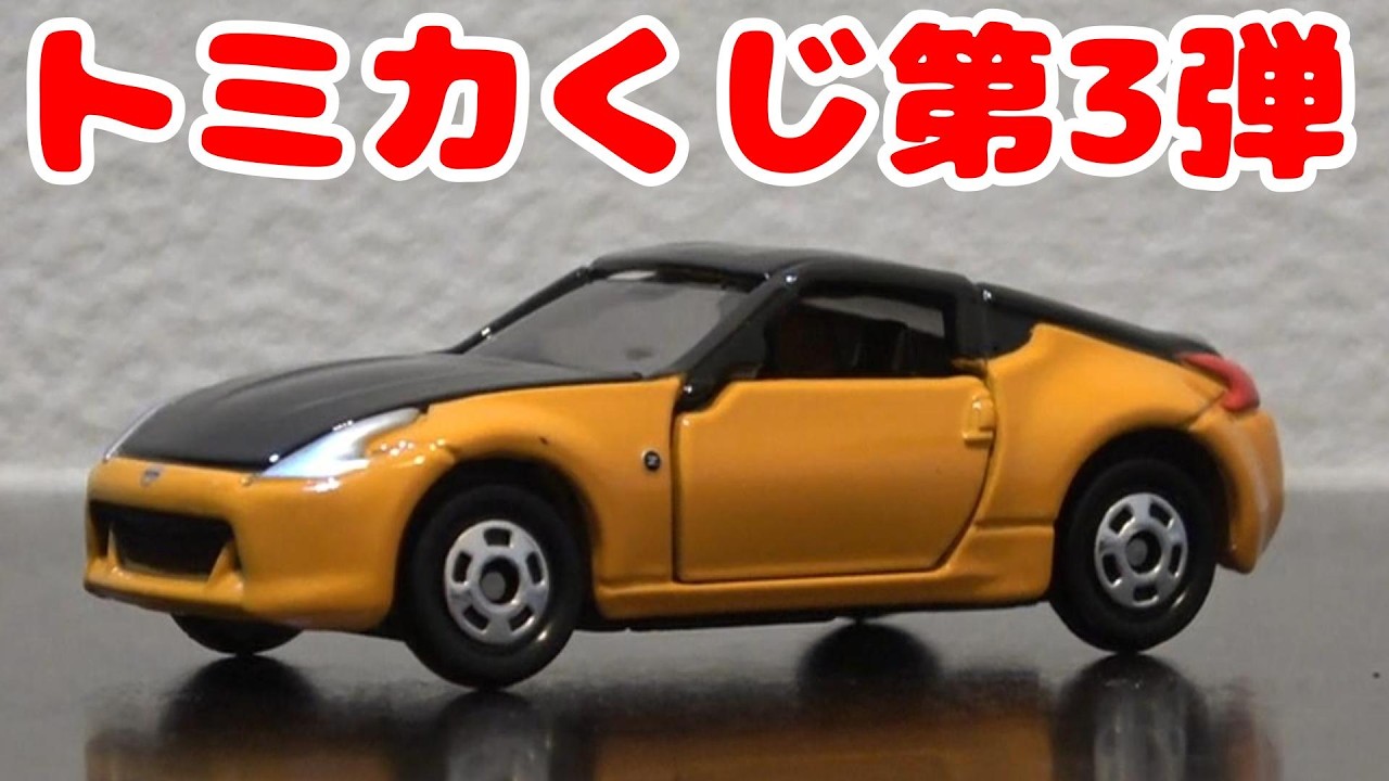 トミカ くじ　第3弾 Japan Exclusive】Tomica Kuji Vol. 3: Stunning Metallic Red Edition