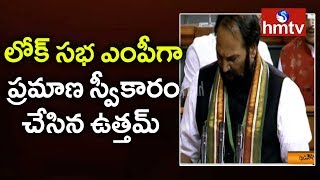 Uttam Kumar Reddy Takes Oath as Lok Sabha MP | Lok Sabha Monsoon Session 2019 | hmtv