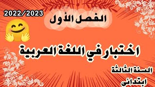 نموذج اختبار في اللغة العربية للسنة الثالثة إبتدائي🌼 الفصل الأول 🌼 2023/2022