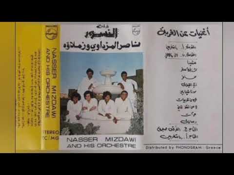 ناصر المزداوي ألبوم الغربة ١٩٧٥