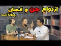 مصاحبه با استاد علوم غریبه واقعیت ازدواج انسان و اجنه و قویترین طلسمات یهودی و جن عاشق 