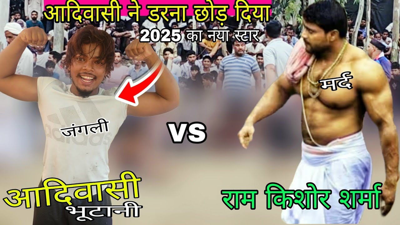 आदिवासी ने डरना छोड़ दिया मर्द आया बॉडीबिल्डर //adivasi chim chim dogra khusti dangal