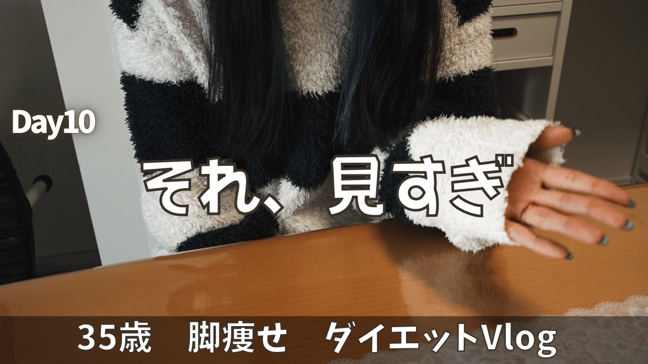 【脚やせvlog】頑張ってるのに、変わらない理由