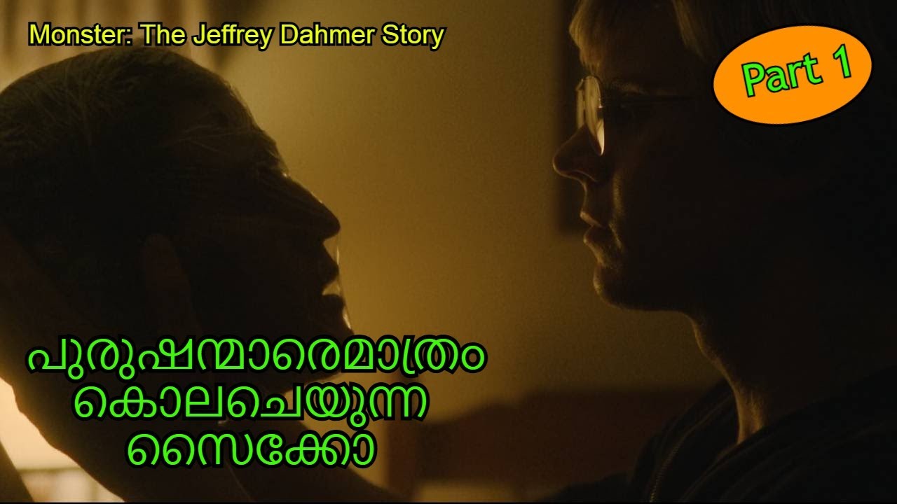 പുരുഷന്മാരെമാത്രം കൊലചെയുന്ന ഒരു റിയൽ ലൈഫ് സൈക്കോ|Monster: The Jeffrey Dahmer Story 2022 #malayalam