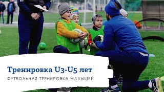 картинка: Тренировка детей. Футболисты U 3-5 (3-5 лет).Футбол.