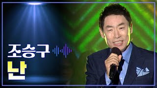 조승구 《난》 / MBC 가요베스트 341회 울산 2부 130712