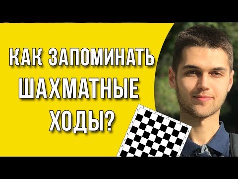 Как запомнить шахматные ходы? / Как выучить шахматы?