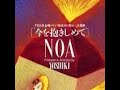 今を抱きしめて NOA          Cover 月美udon with アッキー