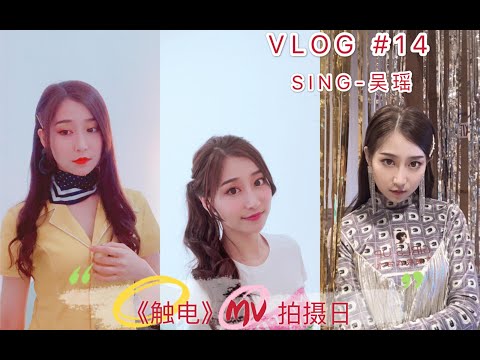 VLOG | 吴瑶的VLOG | #14 《触电》MV的拍摄日