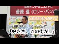 【宮城県民ホイホイ!?︎】藤崎百貨店イメージソング「好きさ、この街が...」をビリーバンバン菅原進がライブで歌ってみた。