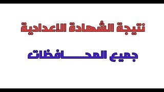 اعرف نتيجة الصف الثالث الاعدادى برقم الجلوس 2019 | الشهادة الإعدادية 2019