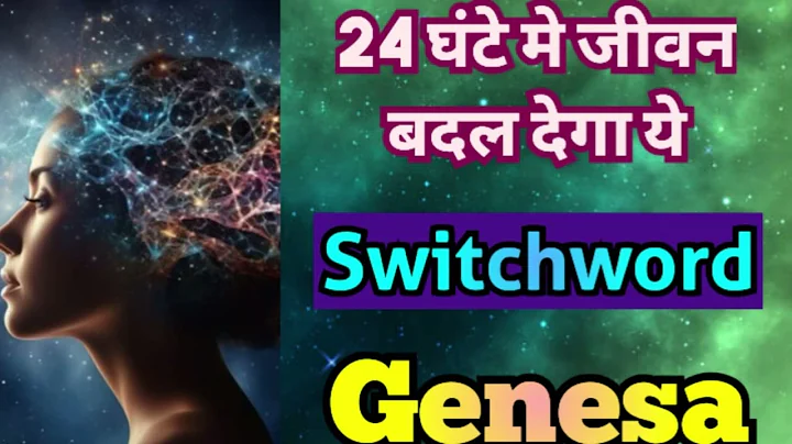 24 HOUR में situation बदलने की ताकत रखता है ये Switchword Genesa