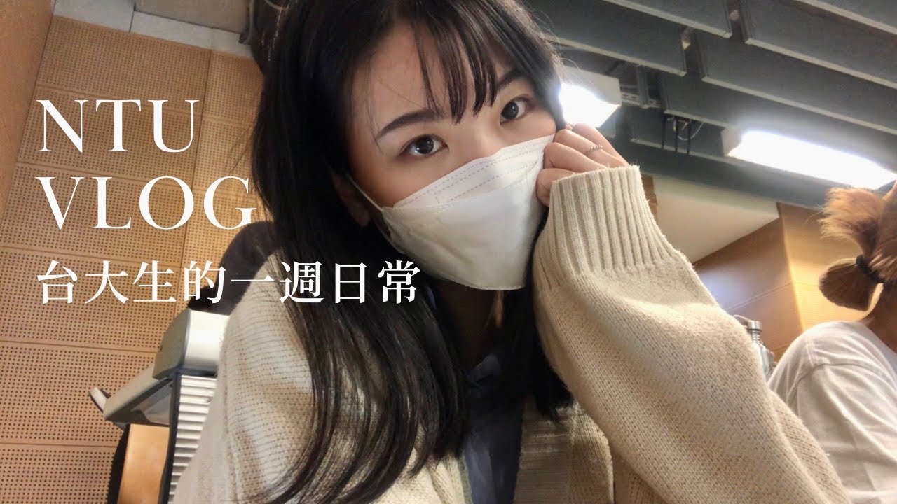 NTU VLOG｜台大生的一週日常：發現台科大學餐其實很多台大生
