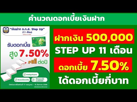 ฝาก 500,000บาท ธ.ก.ส. Step Up 11เดือน รับดอกเบี้ยสูง 7.50%  ต่อปีได้ดอกเบี้ยกี่บาท | ธนาคารธกส. Baac - Youtube