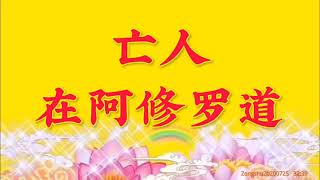 卢台长开示:亡人在阿修罗道Zongshu20200725 32:39