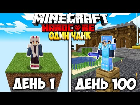 100 Дней На Одном Чанке В Майнкрафт!