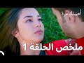 مسلسل أحببتك مرة ملخص الحلقة 1    