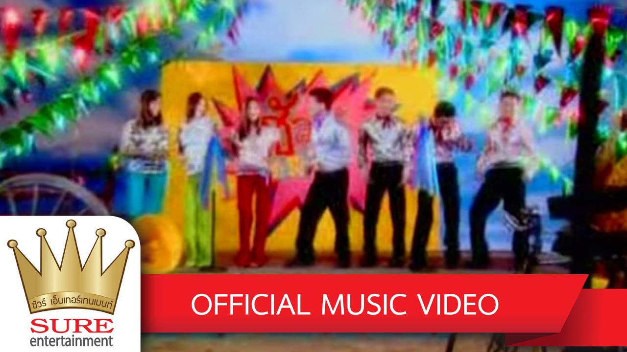 จดหมายผิดซอง - ชัวร์  ชะชะช่า [OFFICIAL MV]