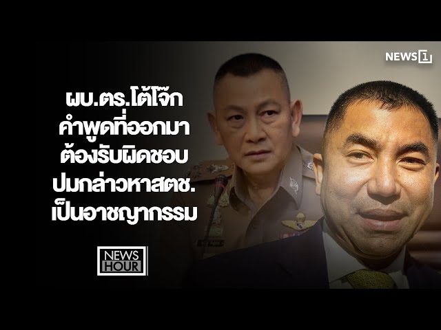 ผบ.ตร.โต้โจ๊ก คำพูดที่ออกมาต้องรับผิดชอบ ปมกล่าวหาสตช.เป็นอาชญากรรม : News Hour 05-11-68