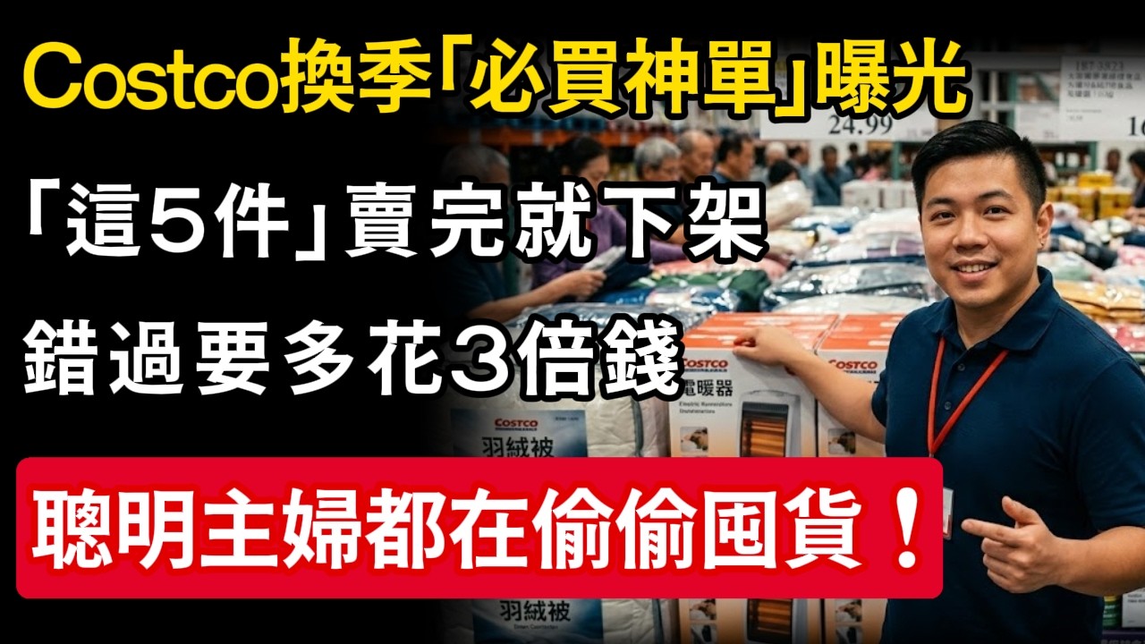 Costco換季「必買神單」曝光，「這5件」賣完就下架錯過要多花3倍錢，聰明主婦都在偷偷囤貨！