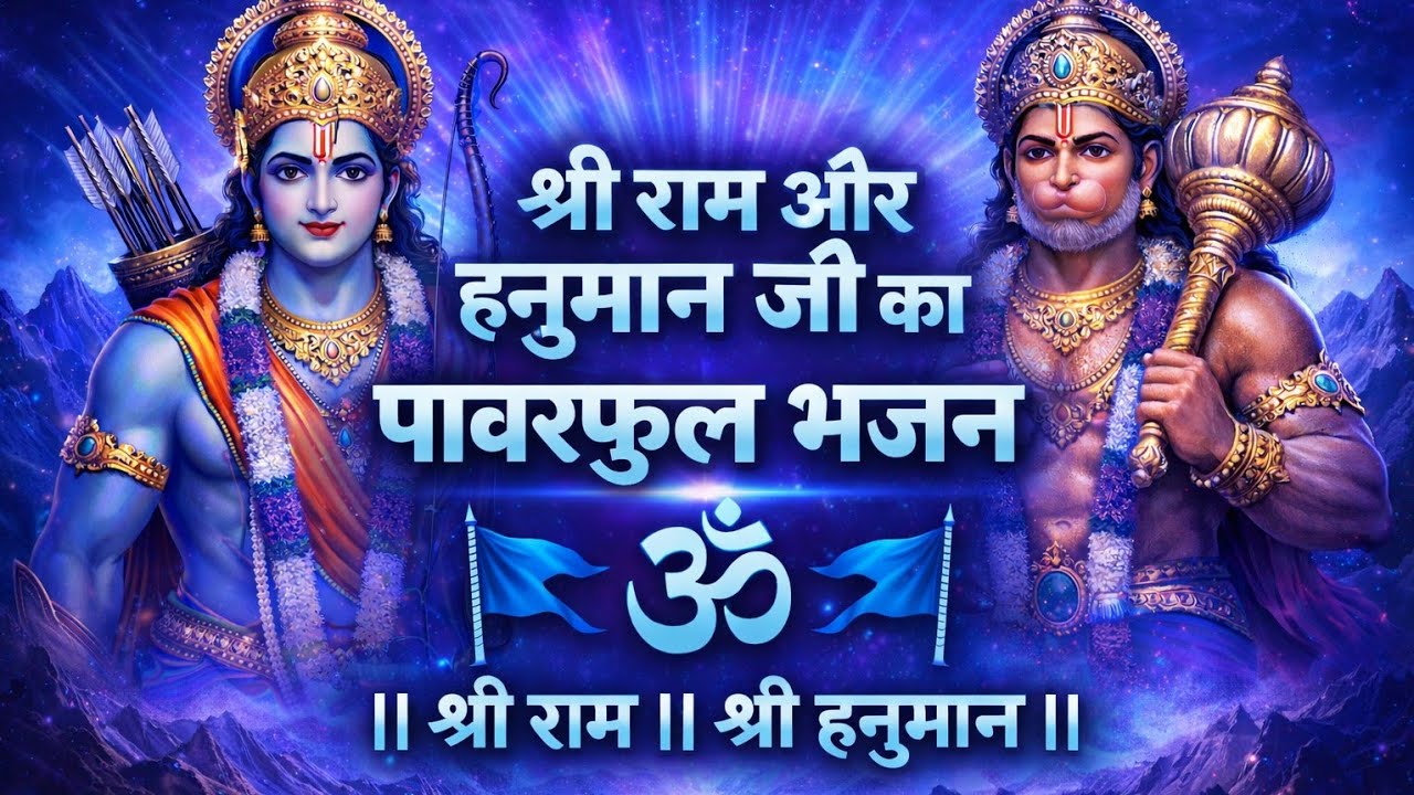 Ram Hanuman Bhajan | Bajrangbali Bhajan | Ram Bhakti